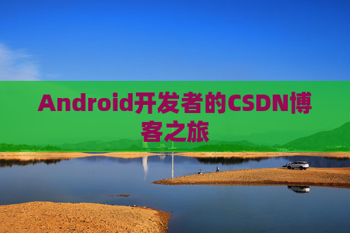 Android开发者的CSDN博客之旅